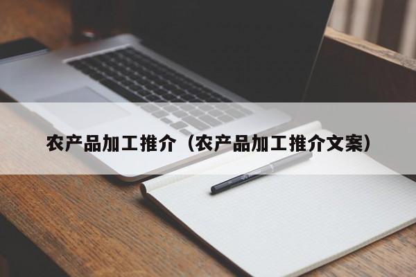 买球-农产品加工推介（农产品加工推介文案）