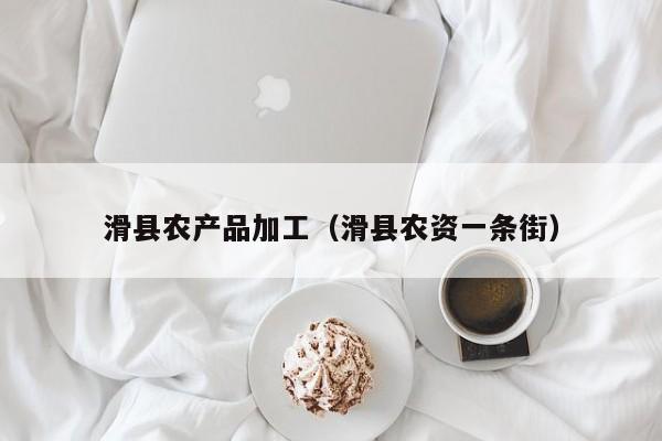 买球-滑县农产品加工（滑县农资一条街）
