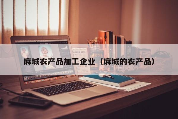 买球-麻城农产品加工企业（麻城的农产品）