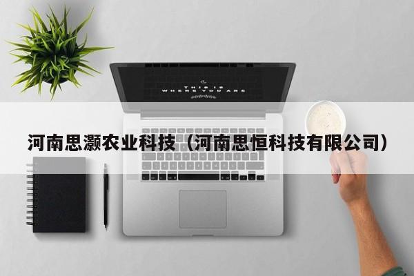 买球-河南思灏农业科技（河南思恒科技有限公司）